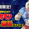 「キン肉マン」全40巻などが無料で読める！｜「漫画全巻ドットコム」にて期間中「無料読み放題」キャンペーン