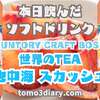 カラッと晴れた地中海の爽快感を味わえる炭酸飲料！ SUNTORY CRAFT BOSS【世界のTEA 地中海スカッシュ】490mlを飲んでみた‼