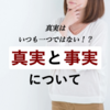 真実はいつも1つではない！？似ているようで実は違う「真実」と「事実」について。【日本語の使い分け】