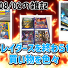 2026/08/02の雑記：スプラレイダースを終わらせつつ買い物を色々