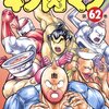 【コミック】感想：WEBコミック「キン肉マン」第２４２話「綱の導く先!!の巻」