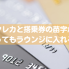 【結婚離婚の弊害】クレカと搭乗券の苗字が違ってもラウンジに入れる？