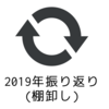 2019年振り返り