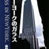 『ニューヨークのガラス』『高級な友情 小林秀雄と青山二郎』『阿片帝国・日本』