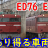 ダイヤ改正 EF510 運用増で引退する可能性のあるEF81/ED76は何なのかを考える