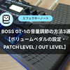 BOSS GT-1の音量調節の方法3選【ボリュームペダルの設定・PATCH LEVEL / OUT LEVEL】