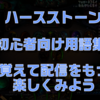 ハースストーン初心者向け用語集【配信を見るときに覚えておこう！】