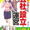 マンガでわかる 会社の設立・運営