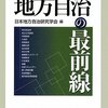 【１０１８冊目】日本地方自治研究学会編『地方自治の最前線』