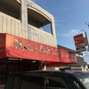 坂之上地どり店の鶏刺し／鹿児島市