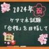 ２０２４年ケアマネ試験まであと7日！受験生の皆さんへ本試験までの過ごし方とアドバイス