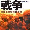 外注される戦争-民間軍事会社の正体 / 菅原 出