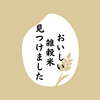 【雑穀米】お米と雑穀ブレンド