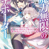 読書感想：《魔力無限》のマナポーター２　～パーティの魔力を全て供給していたのに、勇者に追放されました。魔力不足で聖剣が使えないと焦っても、メンバー全員が勇者を見限ったのでもう遅い～