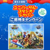  【６/２０】東洋水産　ユニバーサル・スタジオ・ジャパン ご招待キャンペーン【 オープン / web 】