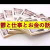 鬱と仕事とお金の話