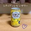 KALDI（カルディ）のオーガニックなほろ苦レモンサワー | シチリアンレモンサワー