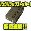 【RYUGI】釣り針の収納にオススメアイテム「シングルフックストッカーⅡ」に新色追加！