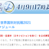 本日4/9(金)17:00~　国別対抗戦2021　ライブ配信チケット発売開始