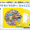 アニメ「ポケットモンスター」初代OP,ED収録7インチレコード発売...!!!