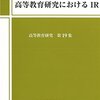 日本高等教育学会編『高等教育研究』第19集を読了