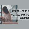 スマホひとつでできる！Twitterアフィリエイトを始めてみた