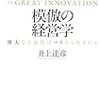 モノマネも、一流だったらいいんじゃない？　―『模倣の経営学』井上龍彦著