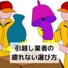 引越し業者の疲れない選び方と、料金を安くするコツ【引越し体験談】