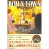 DOWN TOWN ―ダウンタウン―