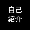 【初記事】自己紹介