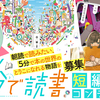 【10/2～11/24募集】「５分で読書」短編小説コンテスト 開催決定！