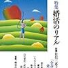 現代思想 2013年9月号 特集=婚活のリアル☆☆☆☆