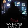 V/H/S ネクストレベル