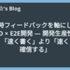 即時フィードバックを軸にしたTDD × E2E開発 ― 開発生産性は「速く書く」より「速く確信する」