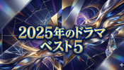 2025年のドラマベスト5（順不同）  