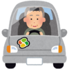 高齢者の運転は