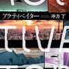 冲方丁『アクティベイター』――圧倒的濃度の逃走・格闘・陰謀！500頁超のノンストップ・サスペンス！【レビュー】