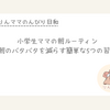 小学生ママの朝・夜ルーティン｜バタバタが消えた毎日の習慣