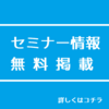 医療従事者セミナー情報　掲載をご希望の方へ【PT OT ST】