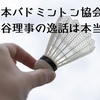 【追記あり】日本バドミントン協会の銭谷理事の逸話は本当か、美談が美談であるために