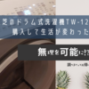 東芝のドラム式洗濯機TW-127XH3を購入して生活が変わった！