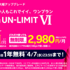 【楽天モバイル】1年間無料の受付が4月7日まで。検討中の方はお早めに。