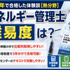 エネルギー管理士の難易度は？独学3年で合格した体験談【熱分野】