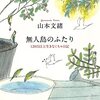 余命を知った後の生活：『無人島のふたり―120日以上生きなくちゃ日記―』