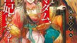 出オチかと思ったら真面目に後宮陰謀やってるしヒロインは強すぎる―田井ノエル『大阪マダム、後宮妃になる！』