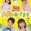 「みんなＤＥどーもくん！（341） ゲスト：横山だいすけ（前編）」が2024年6月4日（火）に放送（再放送は6/8）