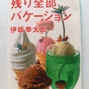 悪党なのにいい奴。またもや驚愕の設定と展開　|『残り全部バーケション』伊坂幸太郎