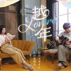 【今週公開の新作映画】「越年 Lovers〔2021〕」が気になる。
