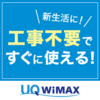 超高速モバイルブロードバンドWiMAX2+の広告をよくみる。。