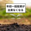 NISA　年初一括で年間投資枠が埋められなくなる（SBI証券）